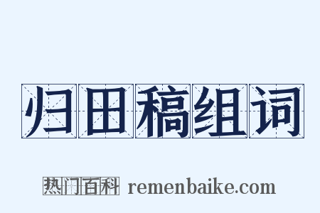 归田稿组词是什么意思的图片